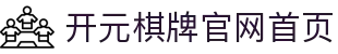 开元棋牌官网首页-安全稳定的棋牌游戏平台